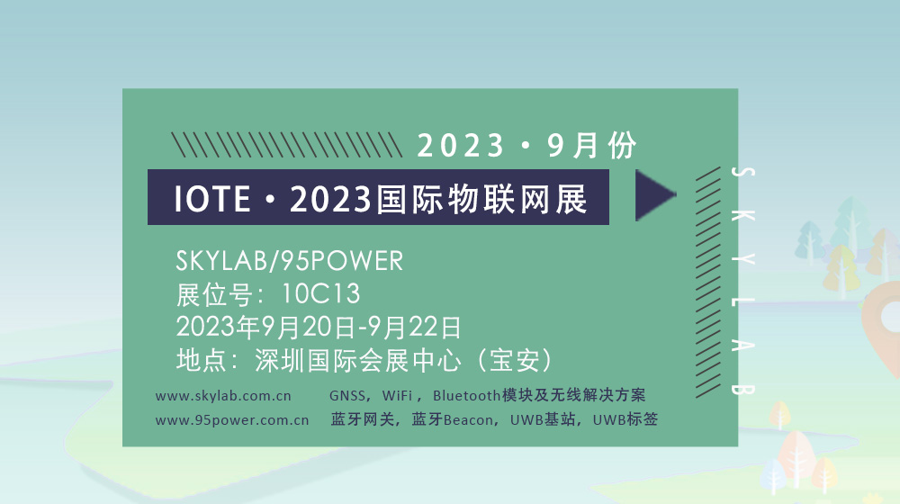 SKYLAB邀您参加9月深圳国际物联网展，10C13诚邀您莅临参观